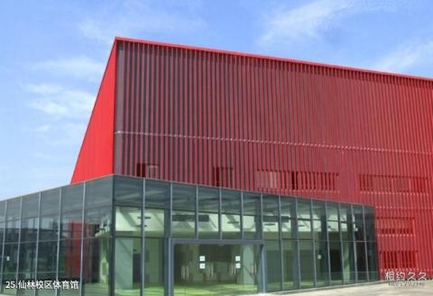南京大学校园风光 之 仙林校区体育馆