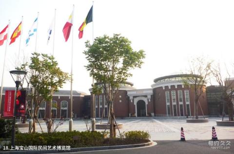 上海顾村公园旅游攻略 之 上海宝山国际民间艺术博览馆 上海顾村公园旅游攻略 之 上海宝山国际民间艺术博览馆