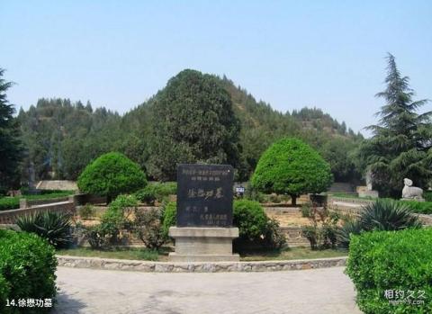 陕西昭陵博物馆旅游攻略 之 徐懋功墓 陕西昭陵博物馆旅游攻略 之 徐懋功墓