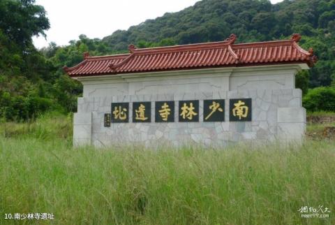 福清南少林寺旅游攻略 之 南少林寺遗址