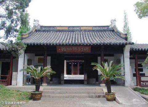 常熟方塔古迹旅游攻略 之 常熟碑刻博物馆 常熟方塔古迹旅游攻略 之 常熟碑刻博物馆