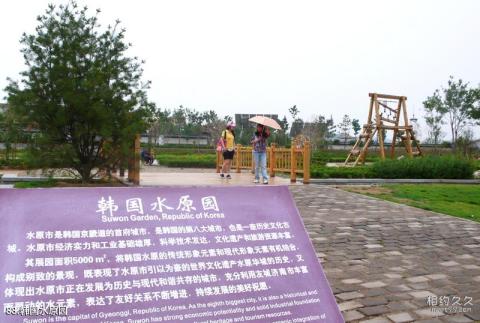 济南国际园博园旅游攻略 之 韩国水原园