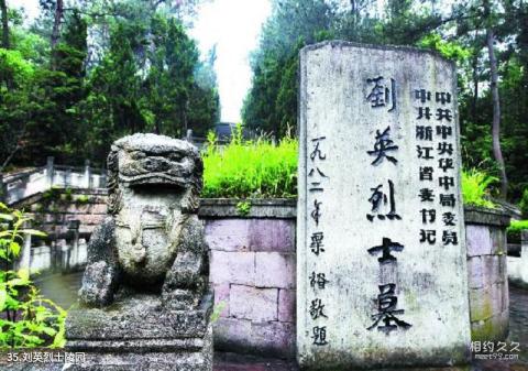 永康方岩风景名胜区旅游攻略 之 刘英烈士陵园 永康方岩风景名胜区旅游攻略 之 刘英烈士陵园
