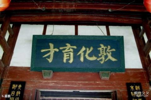 铅山鹅湖书院旅游攻略 之 匾额
