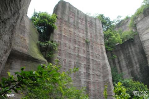 广州莲花山旅游区旅游攻略 之 百福图