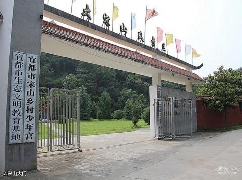 宜都宋山森林公园旅游攻略 之 宋山大门