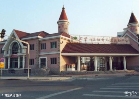 石景山妇女儿童活动中心旅游攻略 之 城堡式建筑群