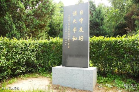 抚顺平顶山惨案纪念馆旅游攻略 之 中日友好碑