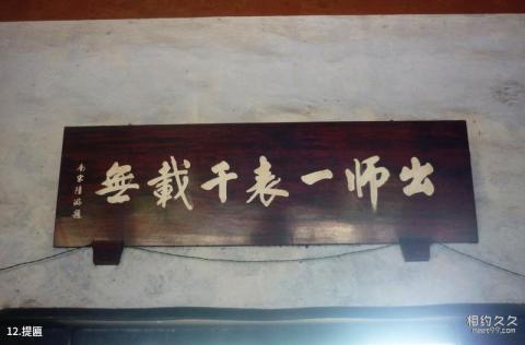 宜宾丞相祠堂旅游攻略 之 提匾