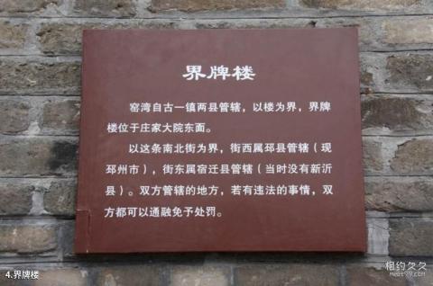 新沂窑湾古镇旅游攻略 之 界牌楼