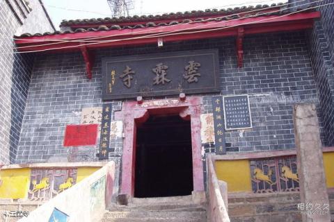 邵阳佘湖山风景区旅游攻略 之 云霖寺 邵阳佘湖山风景区旅游攻略 之 云霖寺