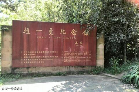 宜宾翠屏山公园旅游攻略 之 赵一曼纪念馆 宜宾翠屏山公园旅游攻略 之 赵一曼纪念馆