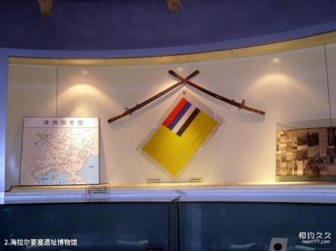 世界反法西斯战争海拉尔纪念园旅游攻略 之 海拉尔要塞遗址博物馆 世界反法西斯战争海拉尔纪念园旅游攻略 之 海拉尔要塞遗址博物馆