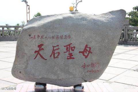 汕尾凤山祖庙旅游区旅游攻略 之 天后圣母 汕尾凤山祖庙旅游区旅游攻略 之 天后圣母