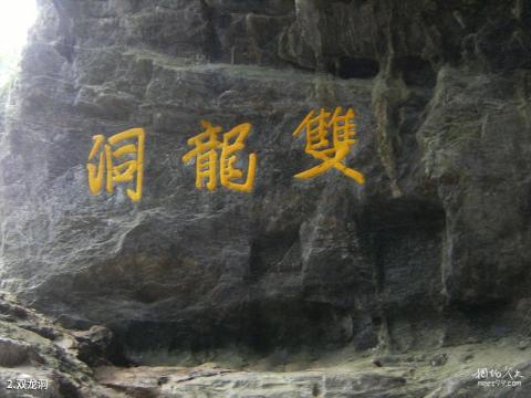 金华双龙洞风景区旅游攻略 之 双龙洞 金华双龙洞风景区旅游攻略 之 双龙洞