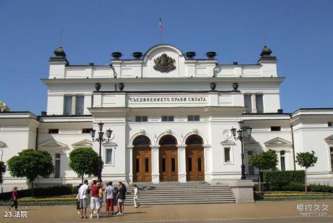保加利亚索非亚市旅游攻略 之 法院