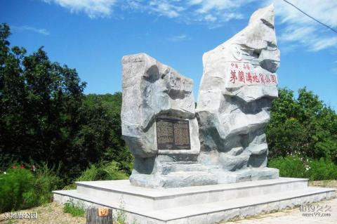 嘉荫茅兰沟国家森林公园旅游攻略 之 地质公园 嘉荫茅兰沟国家森林公园旅游攻略 之 地质公园