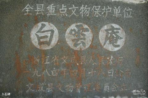 文成岩庵旅游攻略 之 石碑