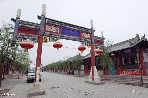 蔚县暖泉古镇旅游攻略 之 百商街