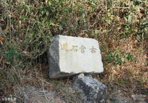 福建五台乐山风景区旅游攻略 之 古官石道 福建五台乐山风景区旅游攻略 之 古官石道