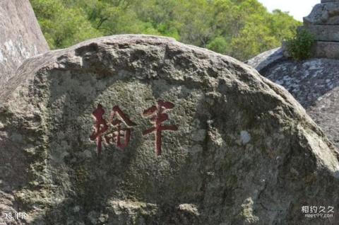 福清瑞岩山景区旅游攻略 之 半轮