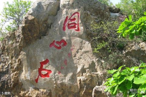 大连童牛岭旅游攻略 之 题刻
