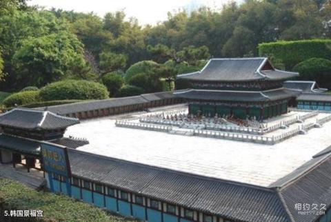 深圳世界之窗旅游攻略 之 韩国景福宫 深圳世界之窗旅游攻略 之 韩国景福宫