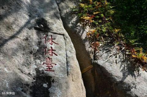 福清瑞岩山景区旅游攻略 之 休休台