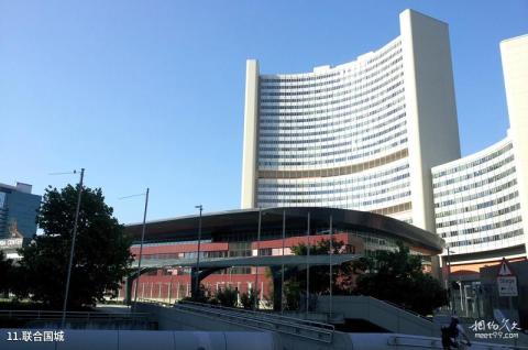 奥地利维也纳市旅游攻略 之 联合国城 奥地利维也纳市旅游攻略 之 联合国城