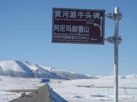 青海阿尼玛卿雪山旅游攻略 之 路牌