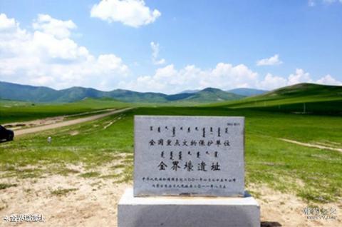 内蒙古赛罕乌拉国家级自然保护区旅游攻略 之 金界壕遗址