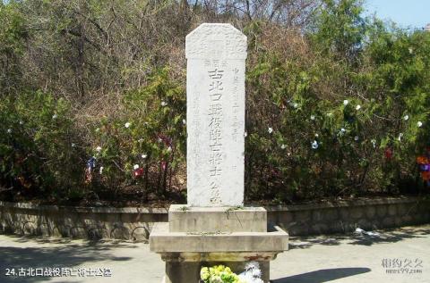 北京古北口长城旅游攻略 之 古北口战役阵亡将士公墓