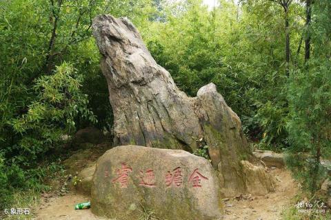 费县沂蒙云瀑洞天旅游区旅游攻略 之 象形石