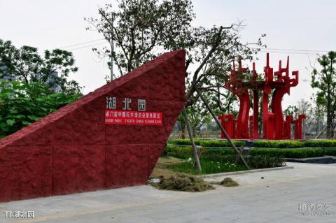 第八届中国花博会[常州]旅游攻略 之 湖北园