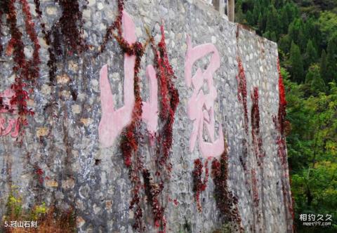 平定冠山森林公园旅游攻略 之 冠山石刻 平定冠山森林公园旅游攻略 之 冠山石刻
