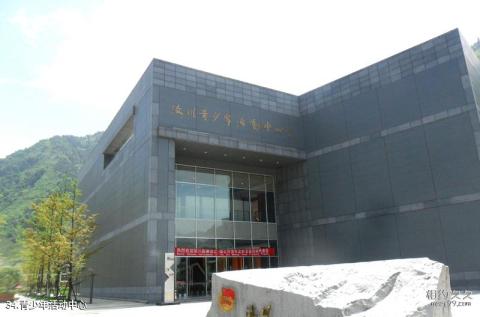 阿坝州汶川特别旅游区旅游攻略 之 青少年活动中心 阿坝州汶川特别旅游区旅游攻略 之 青少年活动中心