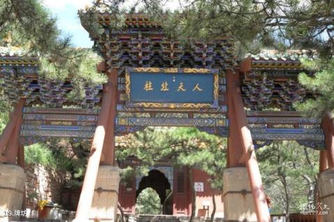 山西北岳恒山旅游区旅游攻略 之 牌坊