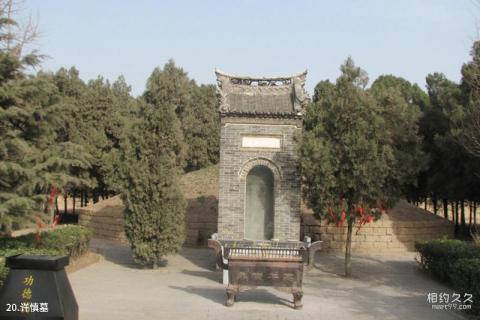 漯河市许慎文化园景区旅游攻略 之 许慎墓 漯河市许慎文化园景区旅游攻略 之 许慎墓