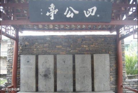 贵州天龙屯堡旅游攻略 之 四公亭石碑 贵州天龙屯堡旅游攻略 之 四公亭石碑