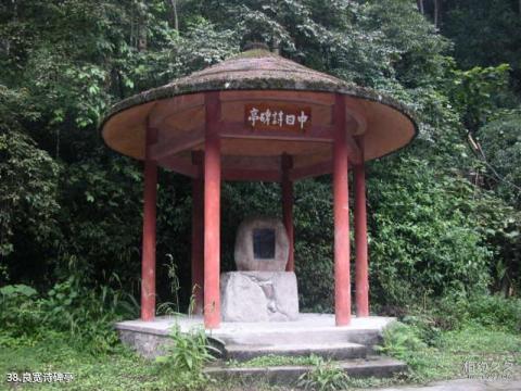 四川峨眉山风景区旅游攻略 之 良宽诗碑亭 四川峨眉山风景区旅游攻略 之 良宽诗碑亭