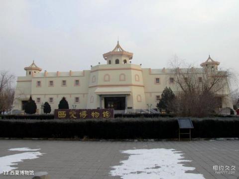 西夏王陵风景名胜区旅游攻略 之 西夏博物馆 西夏王陵风景名胜区旅游攻略 之 西夏博物馆