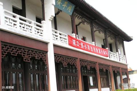 南京求雨山文化名人纪念馆旅游攻略 之 阅翠楼