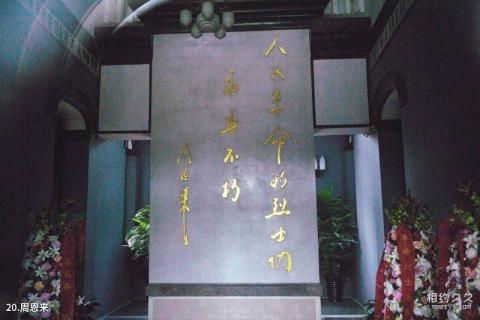 临沂华东革命烈士陵园旅游攻略 之 周恩来 临沂华东革命烈士陵园旅游攻略 之 周恩来