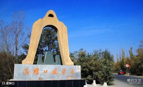西夏王陵风景名胜区旅游攻略 之 滚钟口 西夏王陵风景名胜区旅游攻略 之 滚钟口