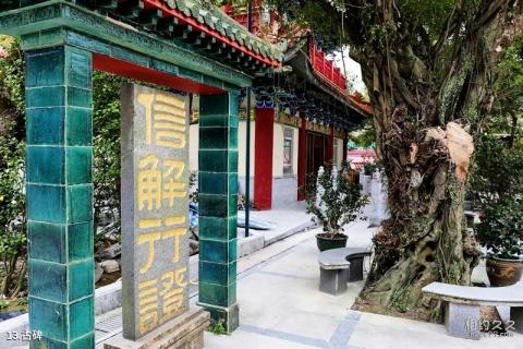 香港宝莲禅寺旅游攻略 之 古碑