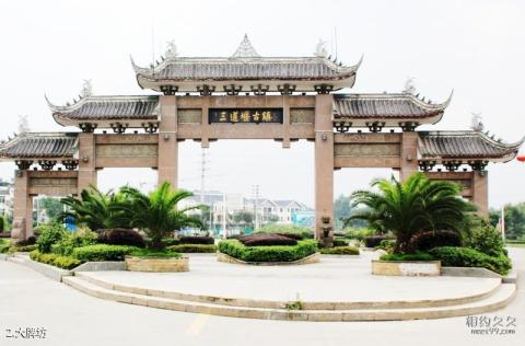 成都郫县三道堰古镇旅游攻略 之 大牌坊 成都郫县三道堰古镇旅游攻略 之 大牌坊