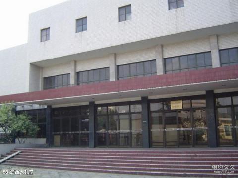 同济大学校园风光 之 沪西大礼堂