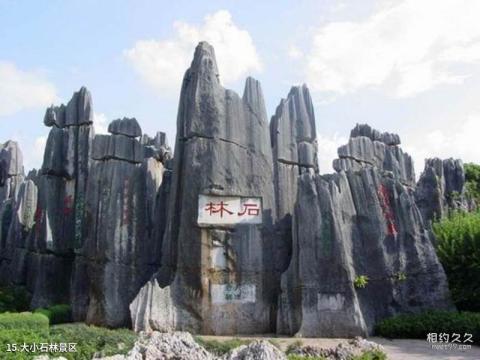 昆明石林风景区旅游攻略 之 大小石林景区 昆明石林风景区旅游攻略 之 大小石林景区