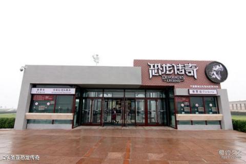 大连圣亚海洋世界旅游攻略 之 圣亚恐龙传奇 大连圣亚海洋世界旅游攻略 之 圣亚恐龙传奇