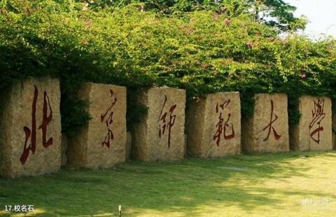 北京师范大学校园风光 之 校名石